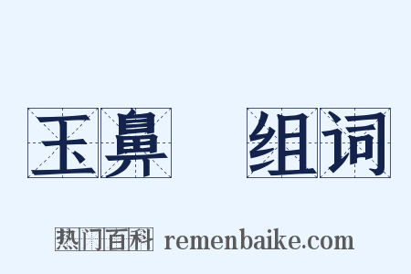 玉鼻骍组词是什么意思的图片